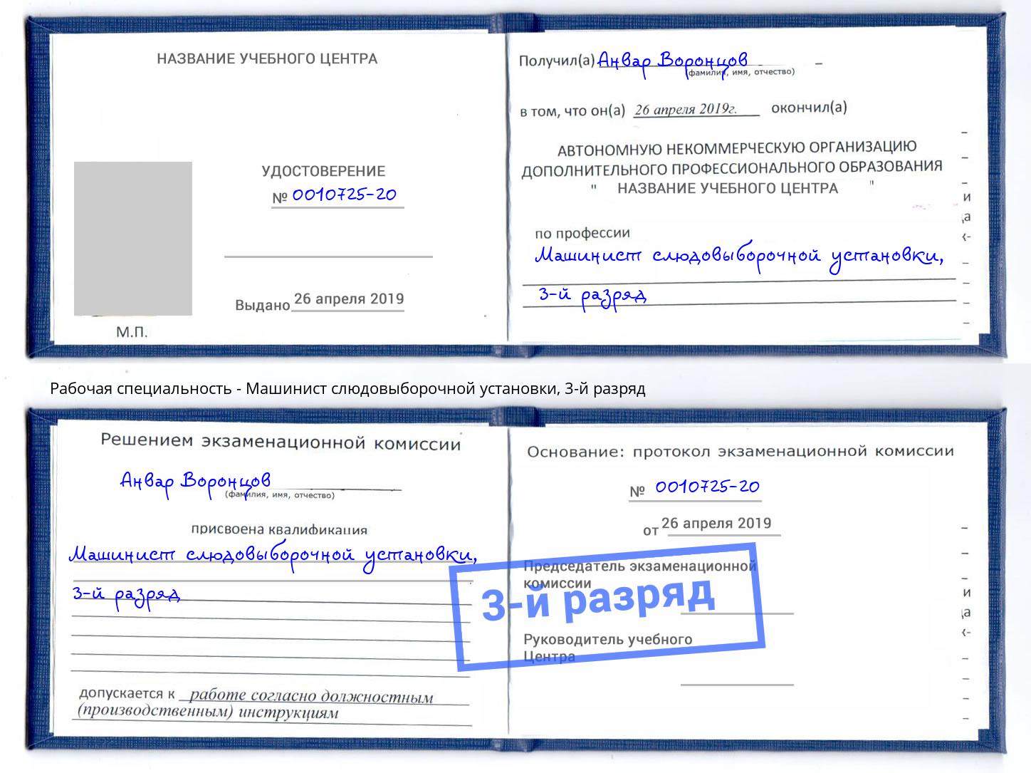 корочка 3-й разряд Машинист слюдовыборочной установки Удомля