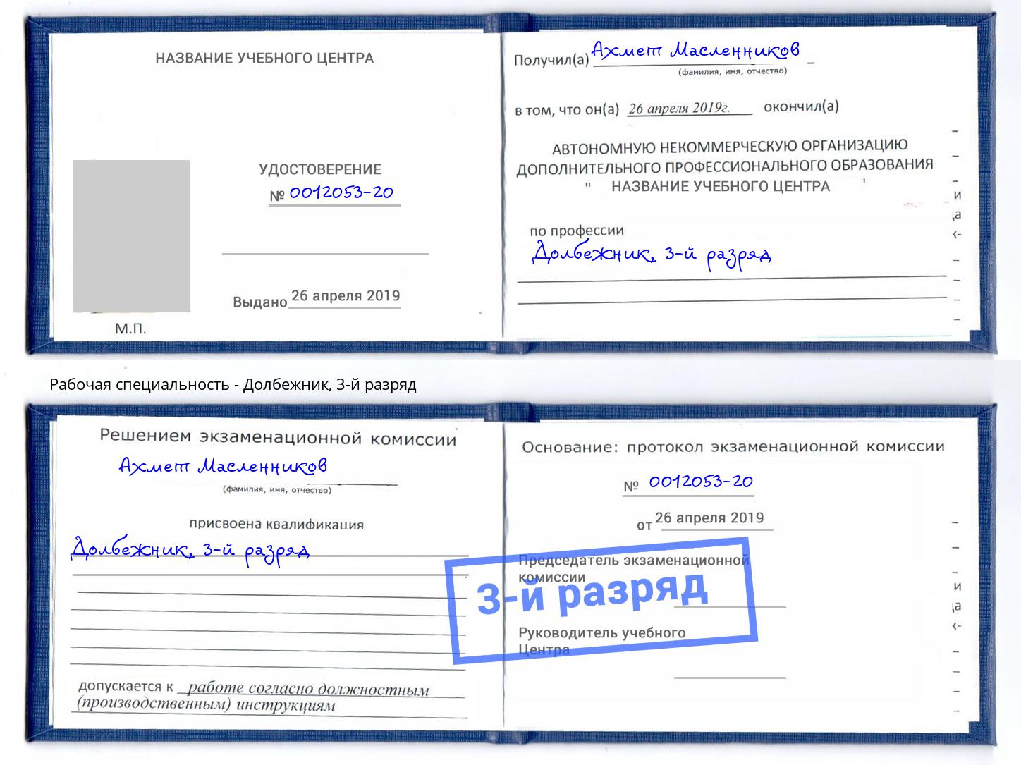 корочка 3-й разряд Долбежник Удомля