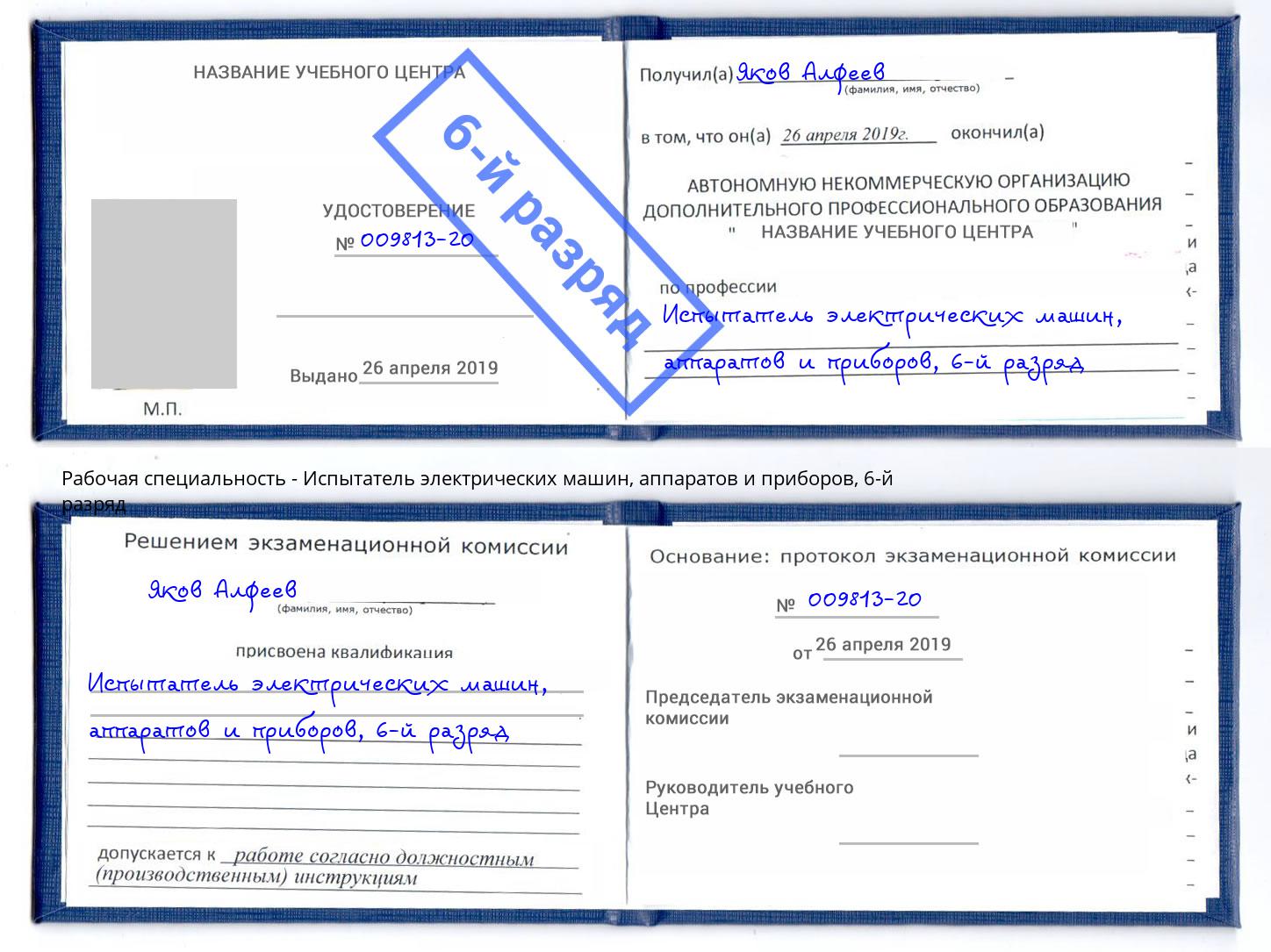 корочка 6-й разряд Испытатель электрических машин, аппаратов и приборов Удомля