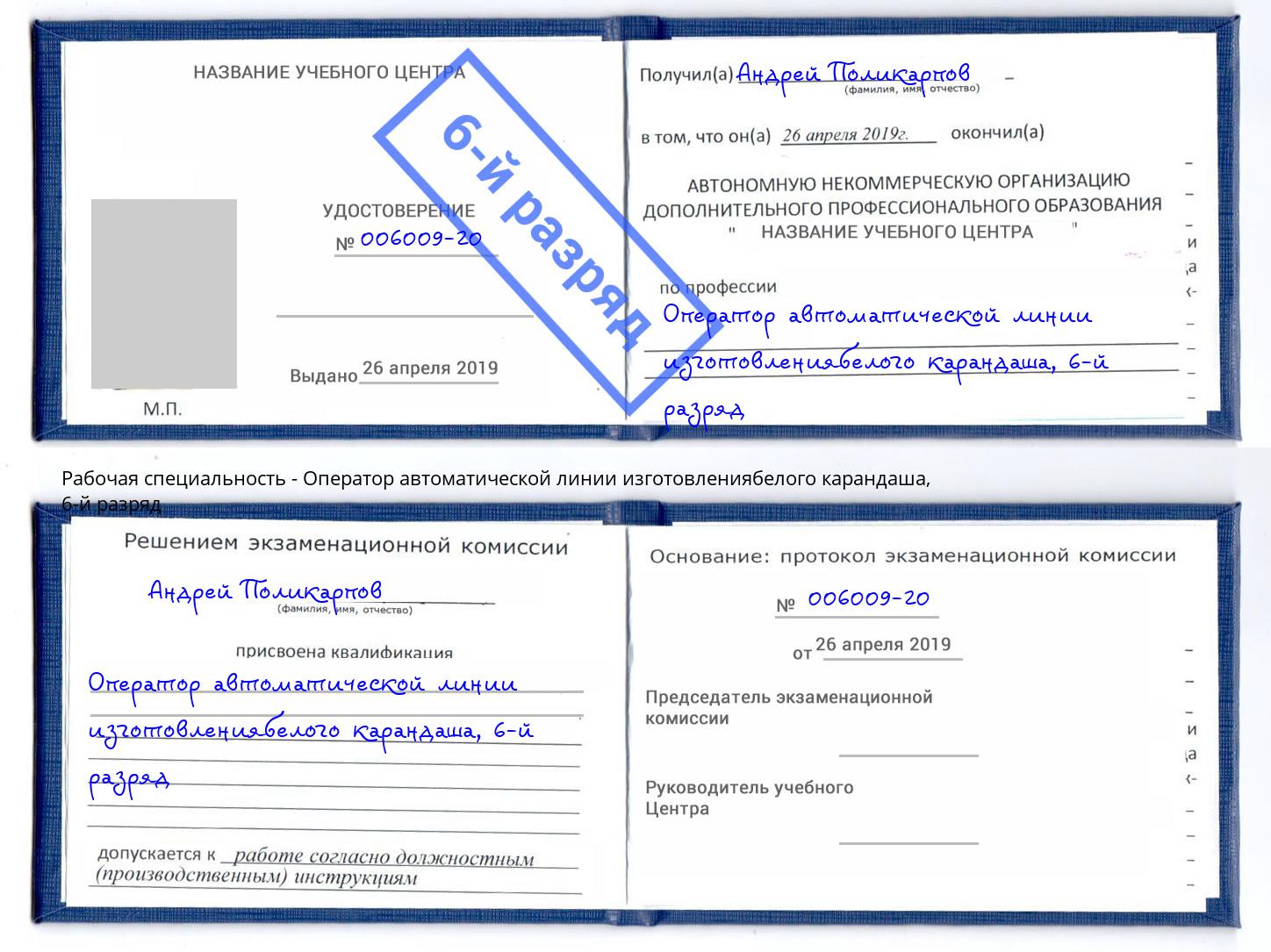 корочка 6-й разряд Оператор автоматической линии изготовлениябелого карандаша Удомля