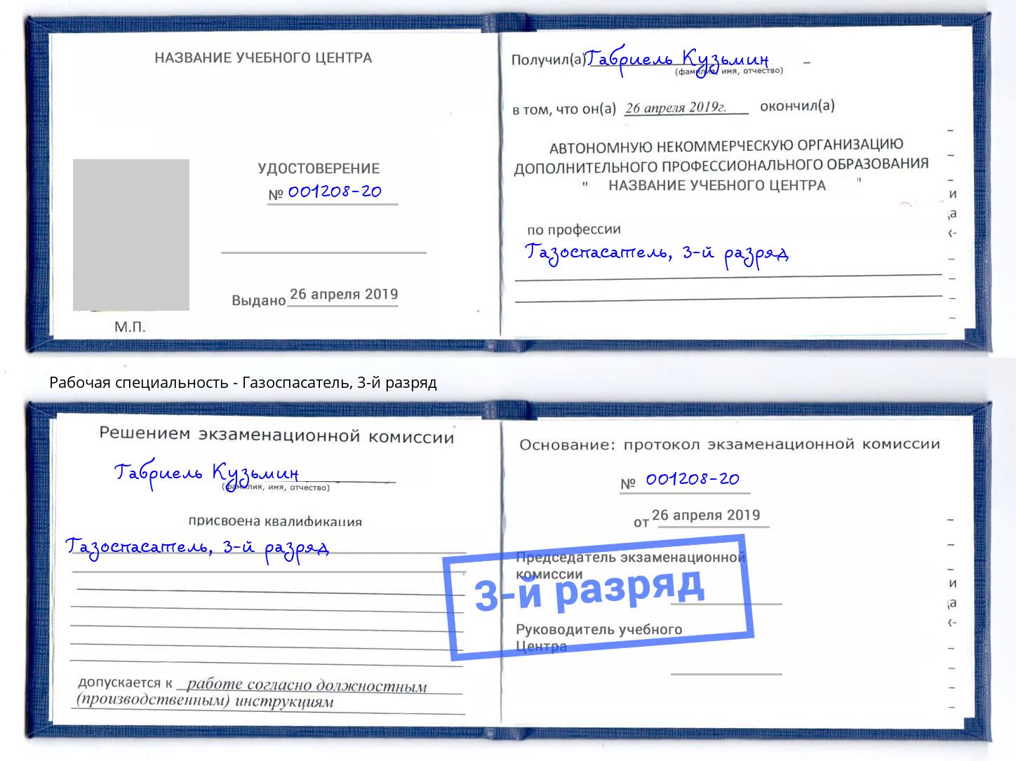 корочка 3-й разряд Газоспасатель Удомля