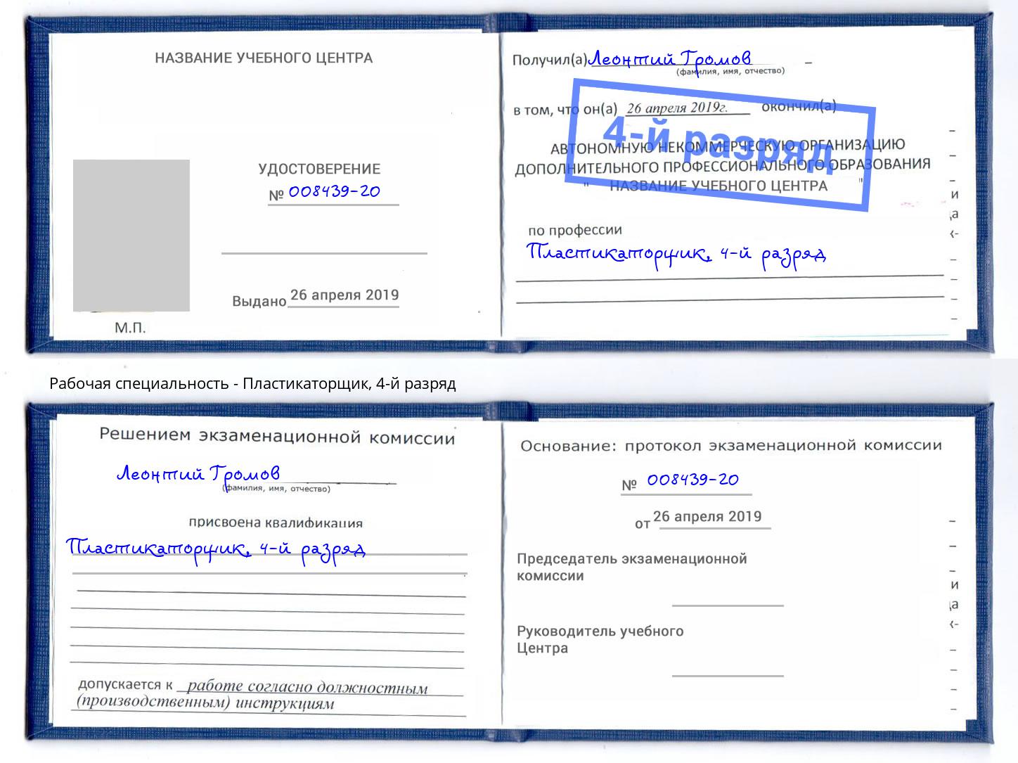 корочка 4-й разряд Пластикаторщик Удомля