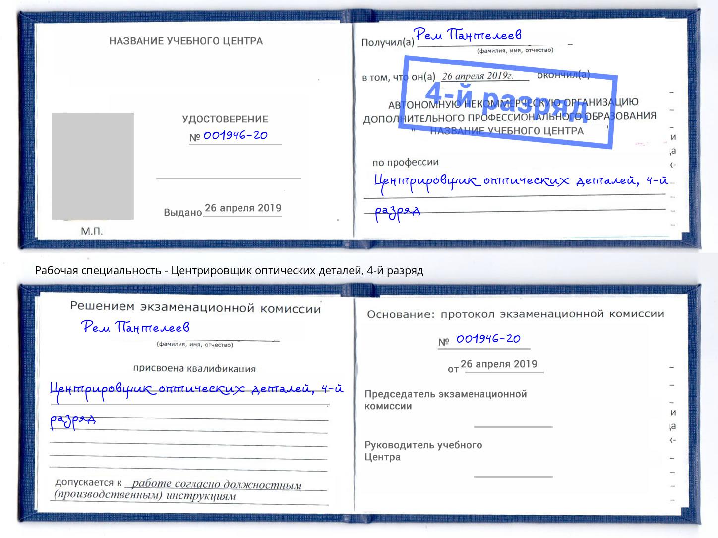 корочка 4-й разряд Центрировщик оптических деталей Удомля