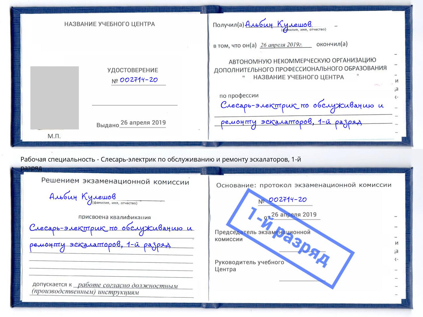 корочка 1-й разряд Слесарь-электрик по обслуживанию и ремонту эскалаторов Удомля