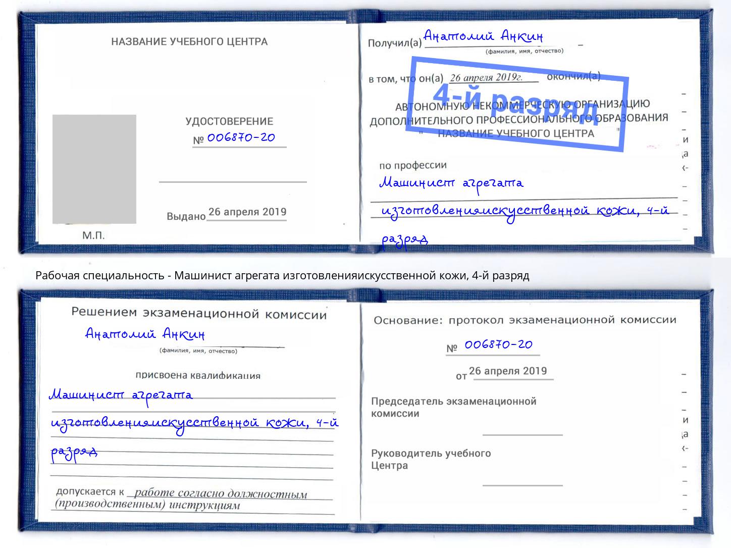 корочка 4-й разряд Машинист агрегата изготовленияискусственной кожи Удомля