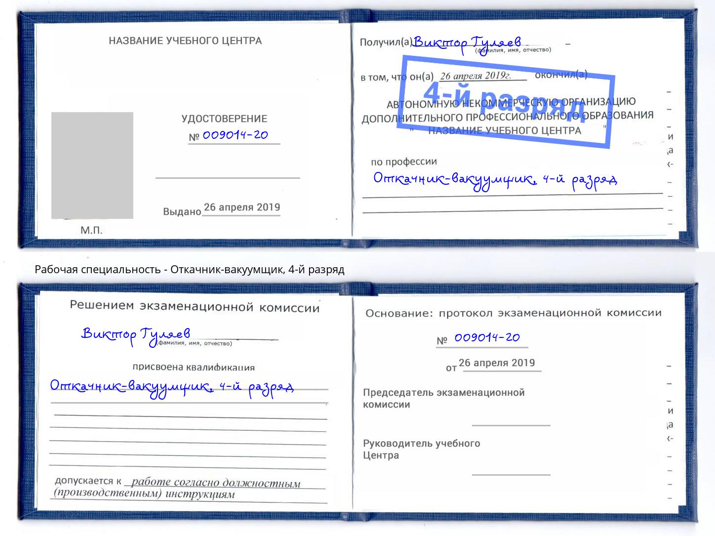 корочка 4-й разряд Откачник-вакуумщик Удомля