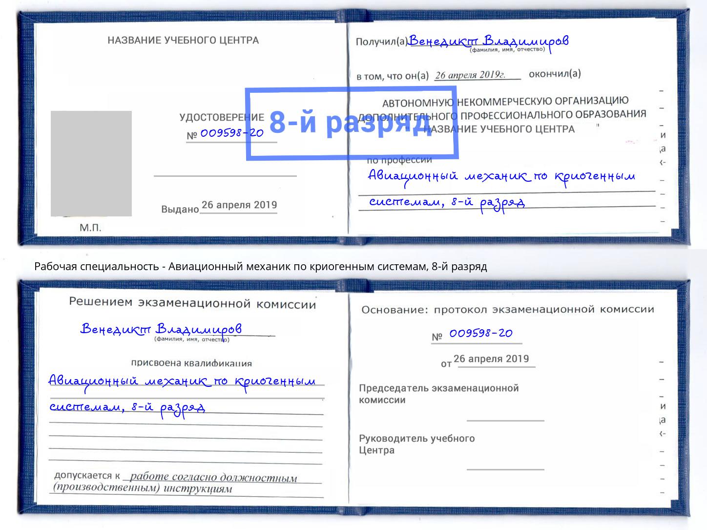 корочка 8-й разряд Авиационный механик по криогенным системам Удомля