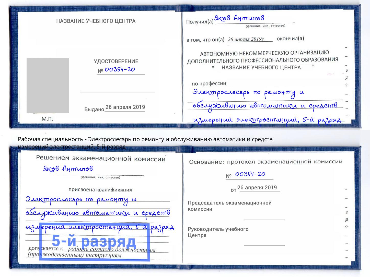 корочка 5-й разряд Электрослесарь по ремонту и обслуживанию автоматики и средств измерений электростанций Удомля