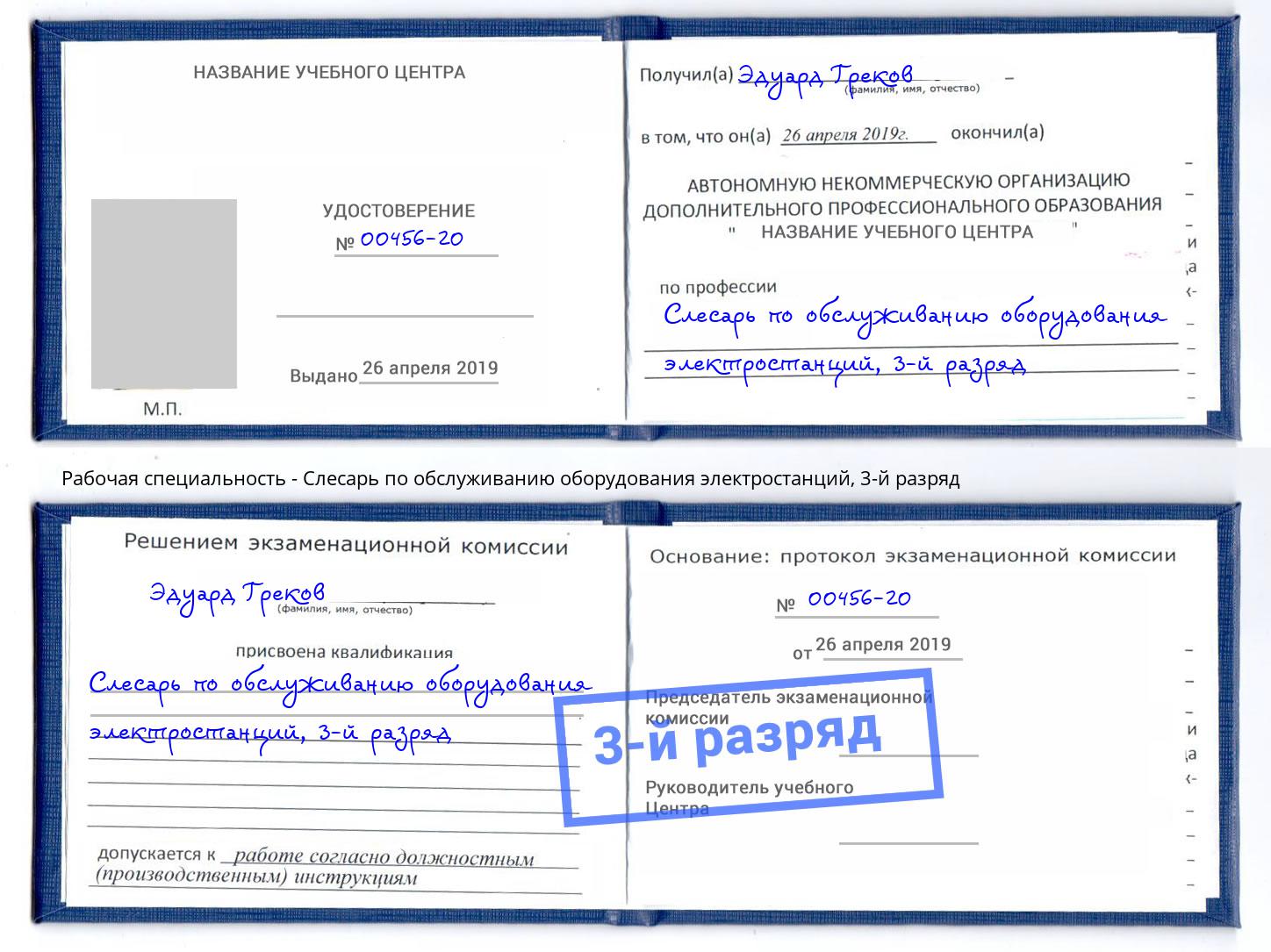 корочка 3-й разряд Слесарь по обслуживанию оборудования электростанций Удомля