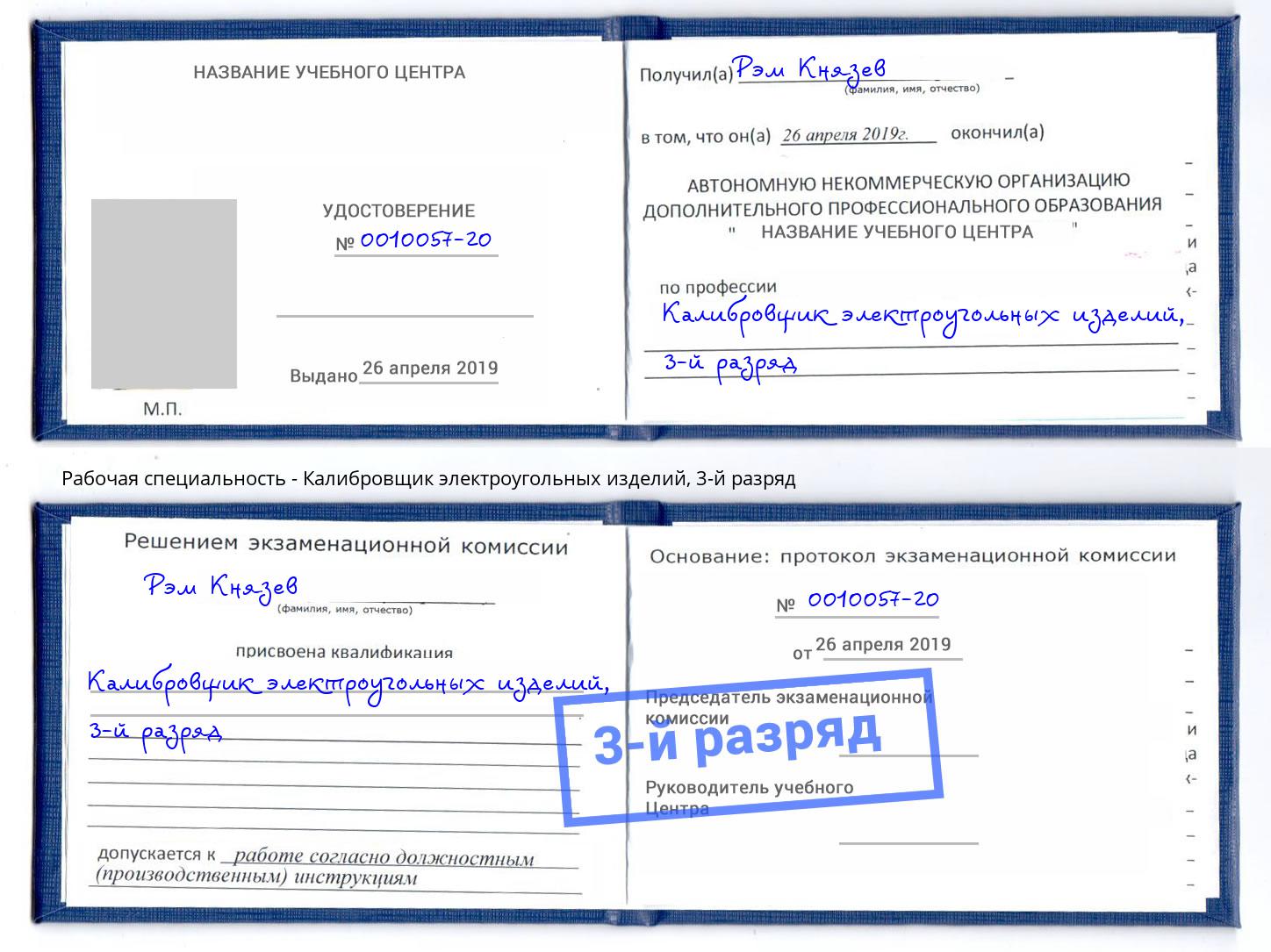 корочка 3-й разряд Калибровщик электроугольных изделий Удомля