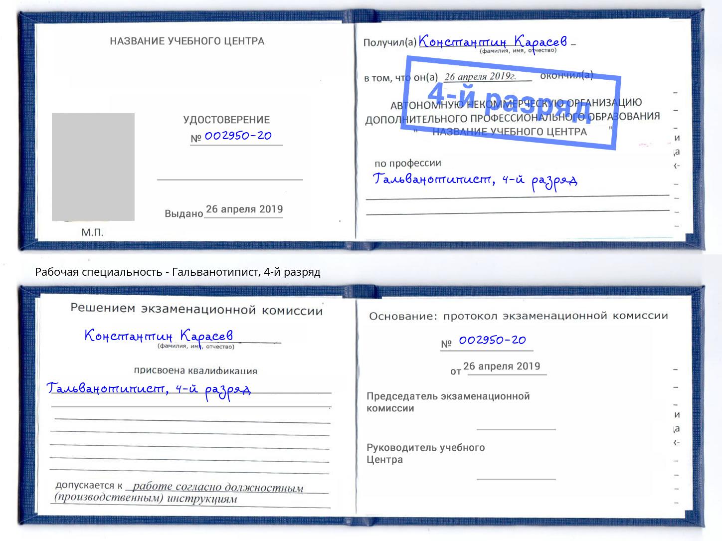 корочка 4-й разряд Гальванотипист Удомля
