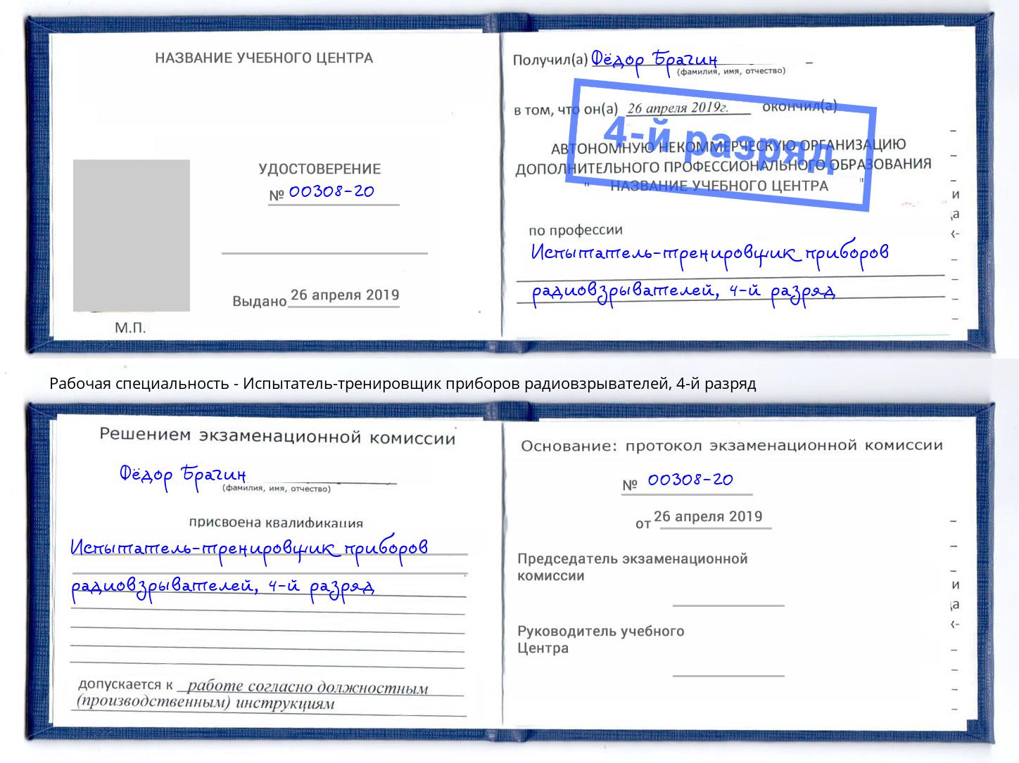 корочка 4-й разряд Испытатель-тренировщик приборов радиовзрывателей Удомля