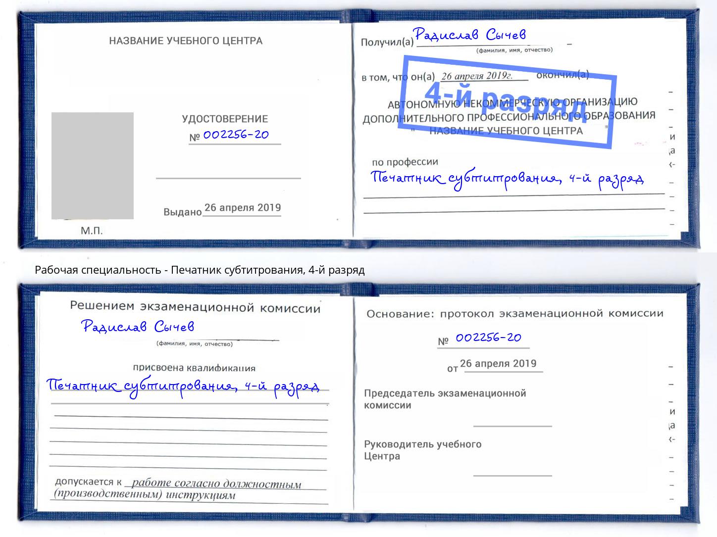 корочка 4-й разряд Печатник субтитрования Удомля