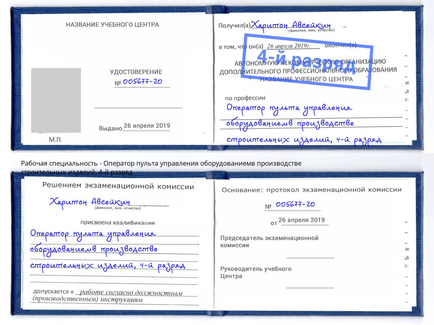 корочка 4-й разряд Оператор пульта управления оборудованиемв производстве строительных изделий Удомля