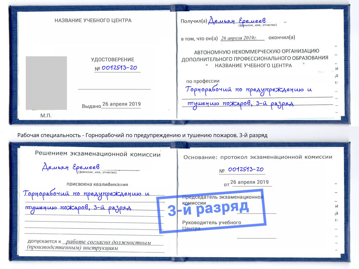 корочка 3-й разряд Горнорабочий по предупреждению и тушению пожаров Удомля