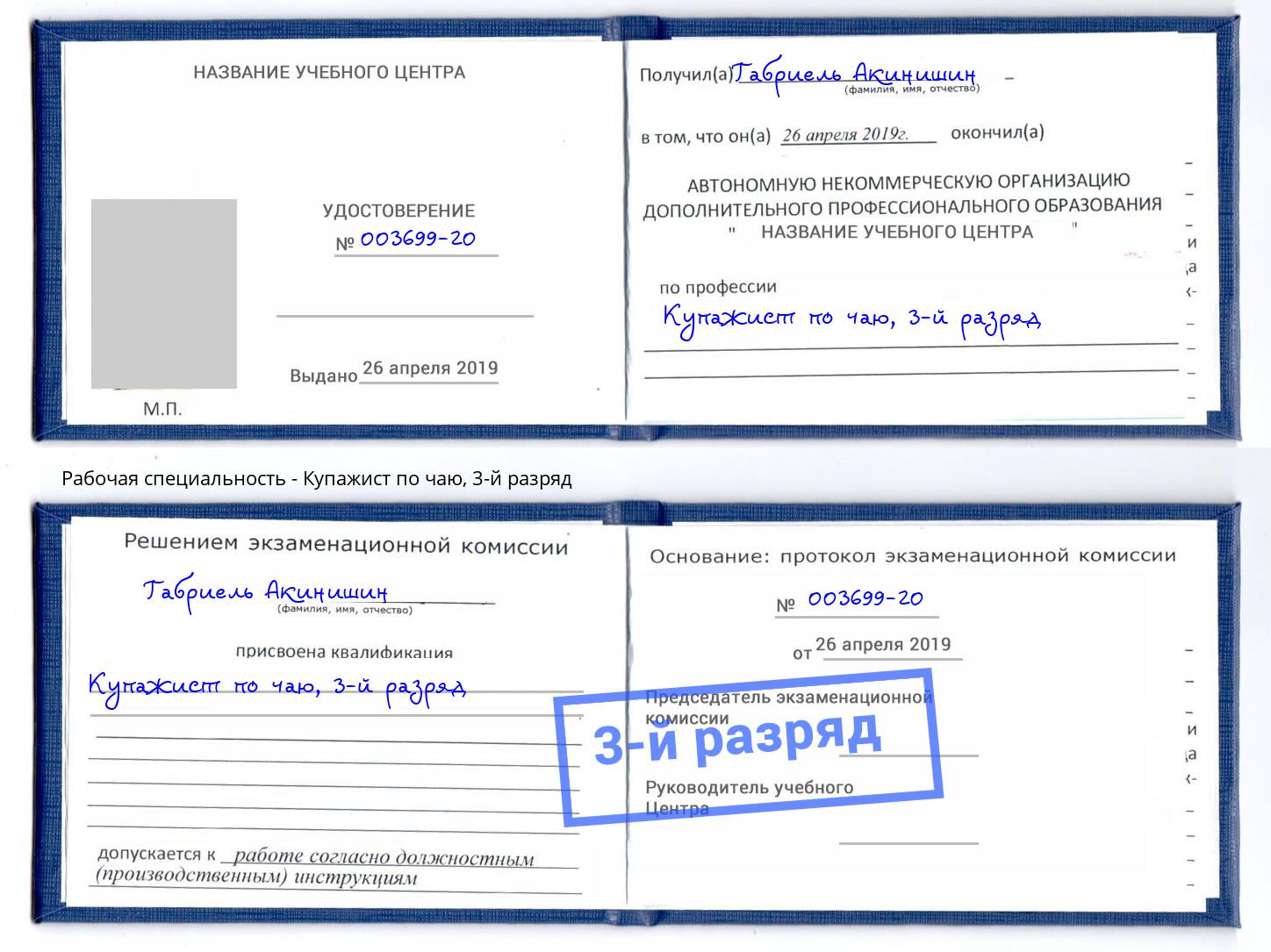 корочка 3-й разряд Купажист по чаю Удомля
