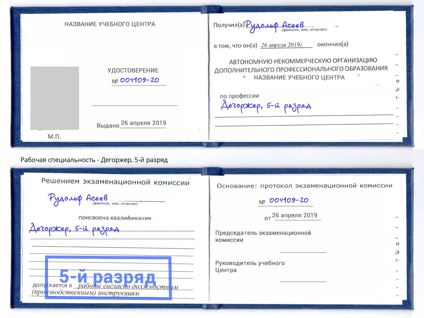 корочка 5-й разряд Дегоржер Удомля