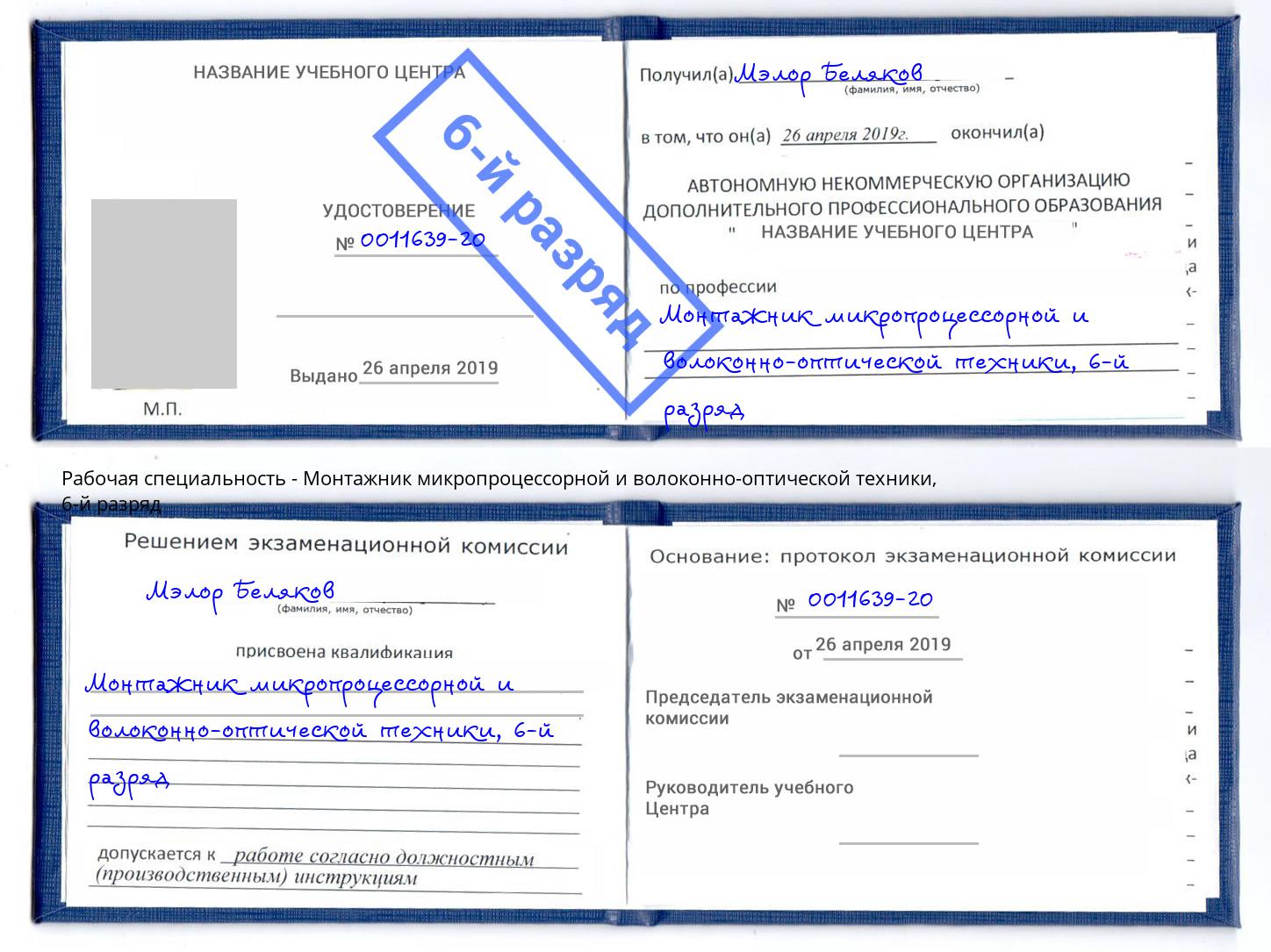 корочка 6-й разряд Монтажник микропроцессорной и волоконно-оптической техники Удомля
