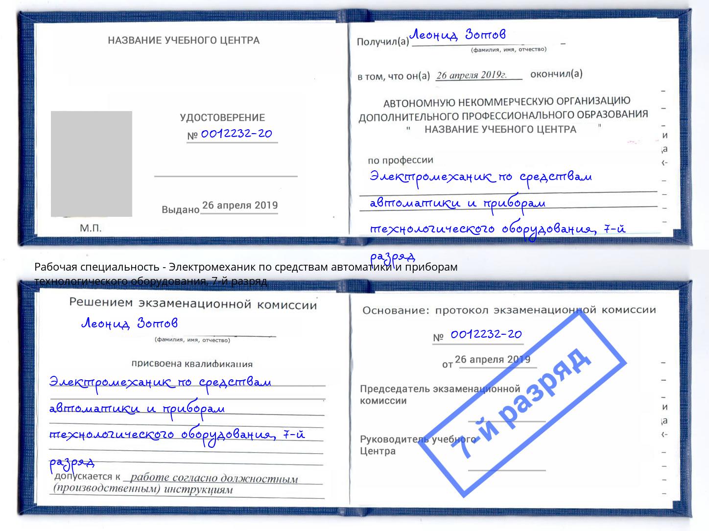 корочка 7-й разряд Электромеханик по средствам автоматики и приборам технологического оборудования Удомля