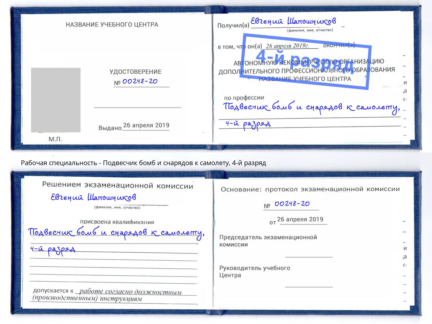 корочка 4-й разряд Подвесчик бомб и снарядов к самолету Удомля