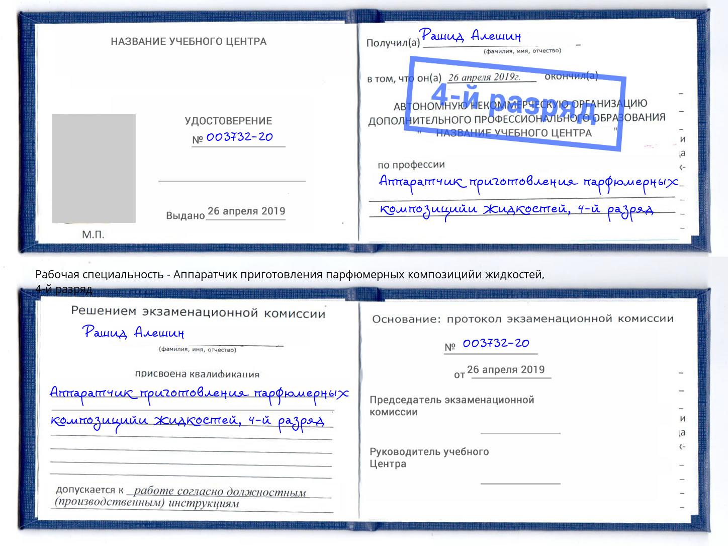 корочка 4-й разряд Аппаратчик приготовления парфюмерных композицийи жидкостей Удомля