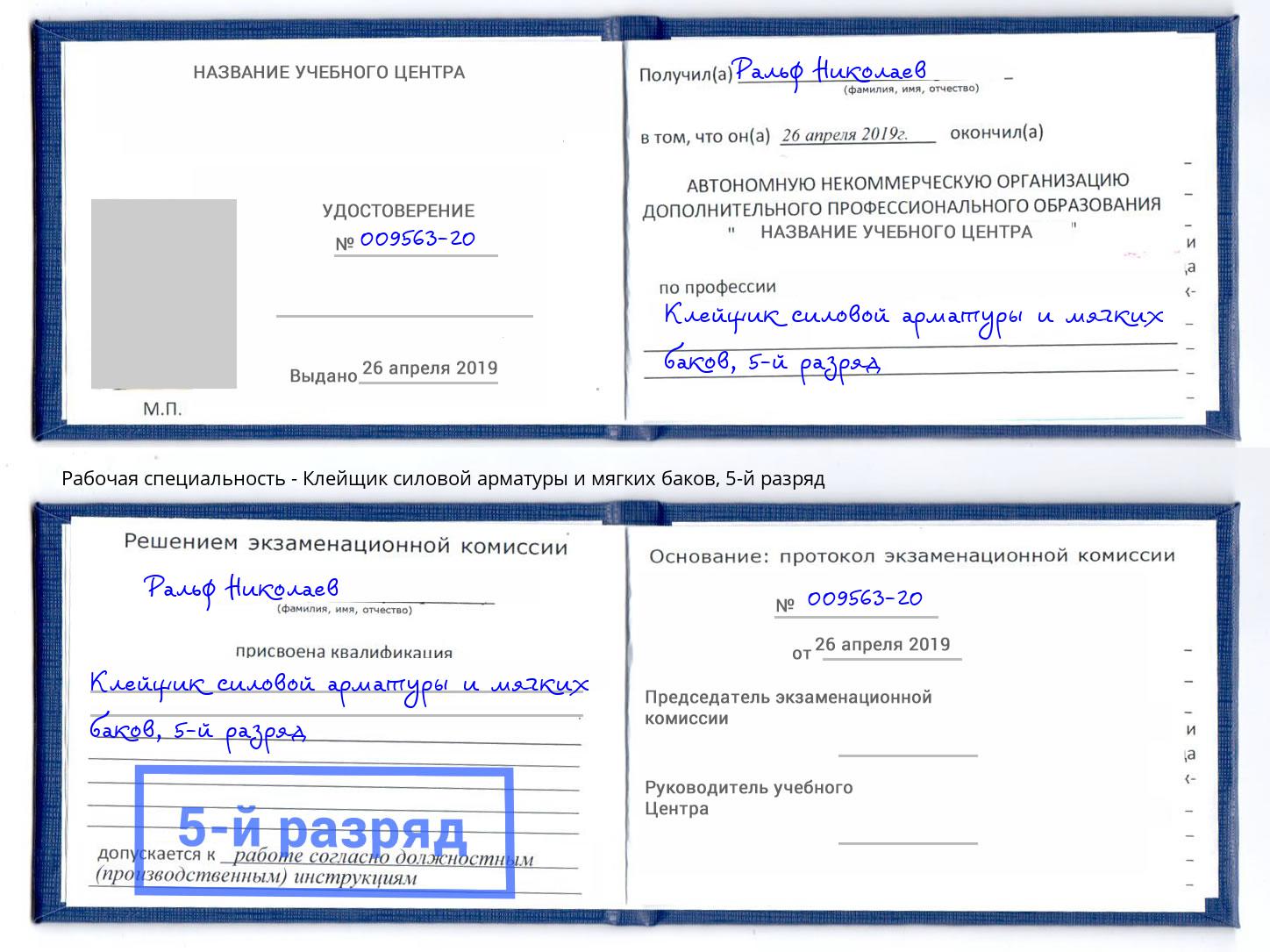 корочка 5-й разряд Клейщик силовой арматуры и мягких баков Удомля