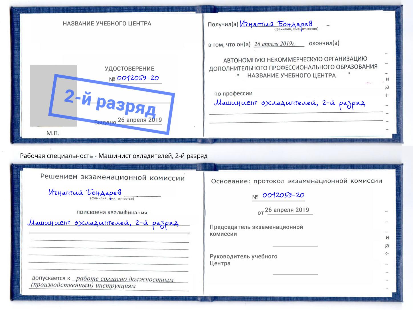 корочка 2-й разряд Машинист охладителей Удомля