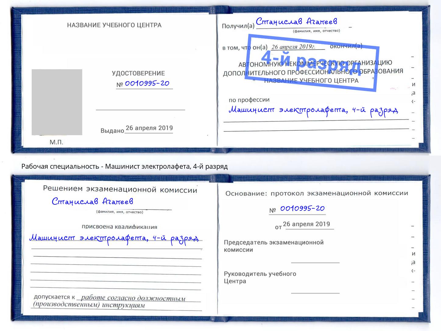 корочка 4-й разряд Машинист электролафета Удомля
