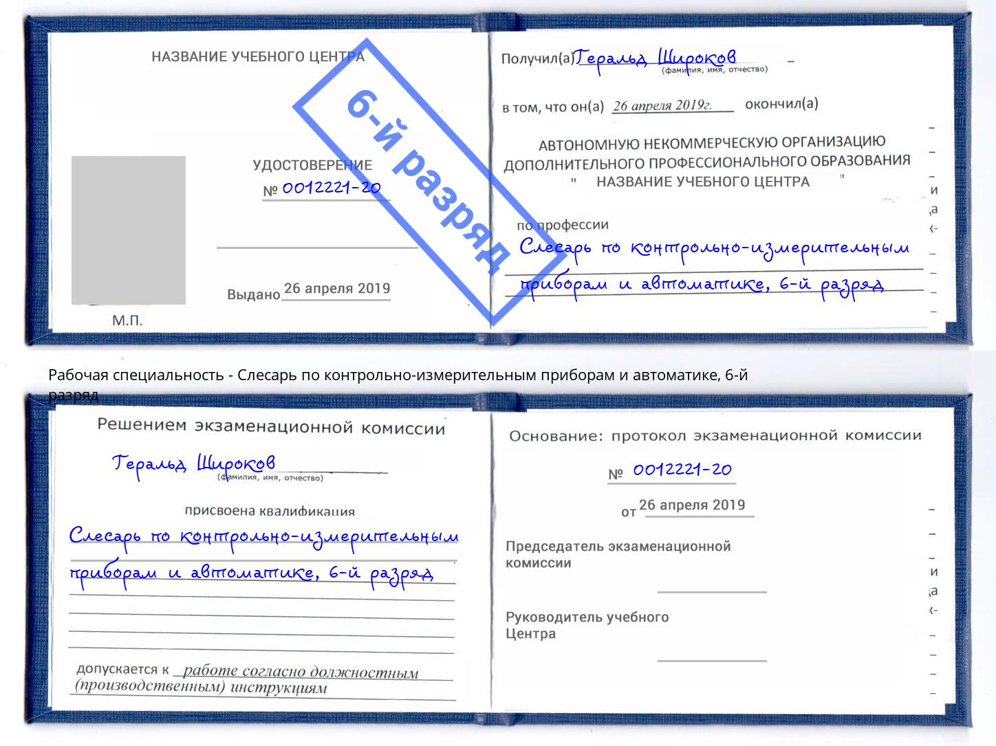 корочка 6-й разряд Слесарь по контрольно-измерительным приборам и автоматике Удомля