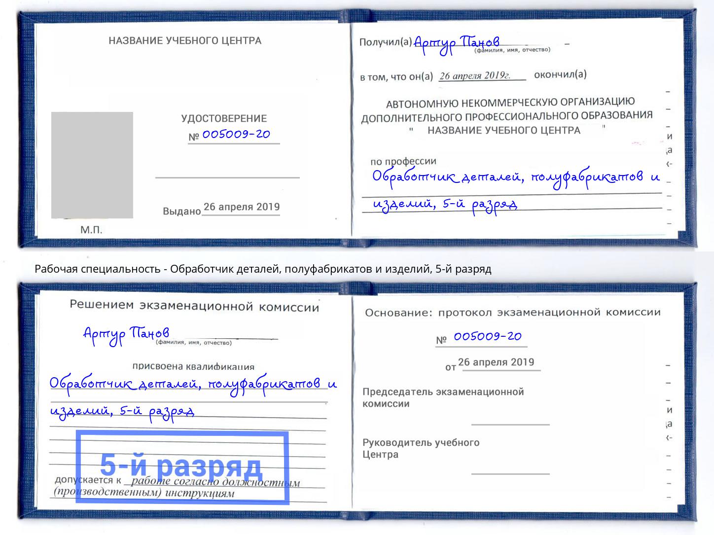 корочка 5-й разряд Обработчик деталей, полуфабрикатов и изделий Удомля