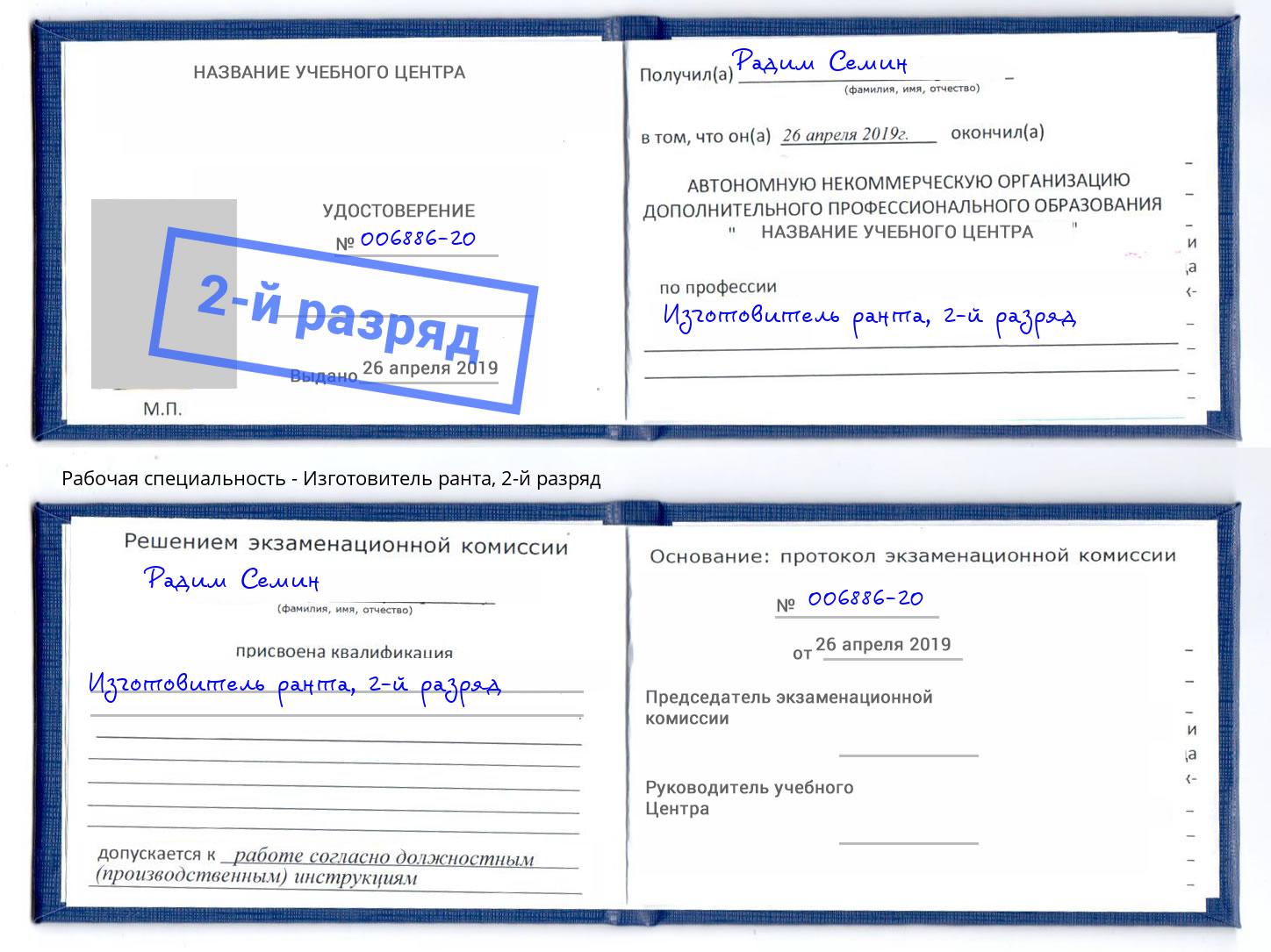 корочка 2-й разряд Изготовитель ранта Удомля