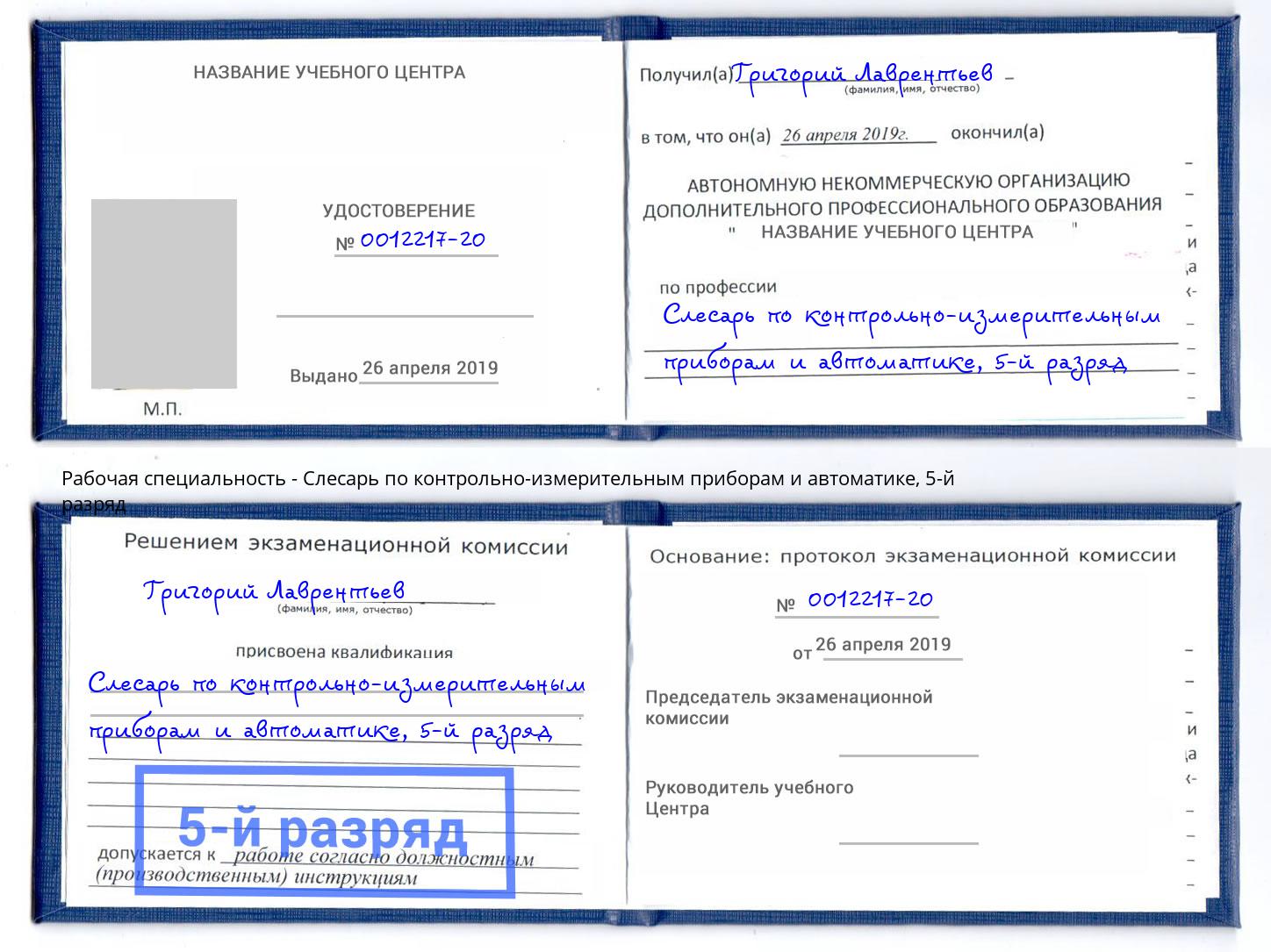 корочка 5-й разряд Слесарь по контрольно-измерительным приборам и автоматике Удомля