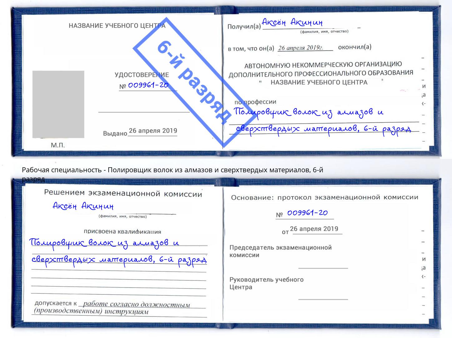 корочка 6-й разряд Полировщик волок из алмазов и сверхтвердых материалов Удомля