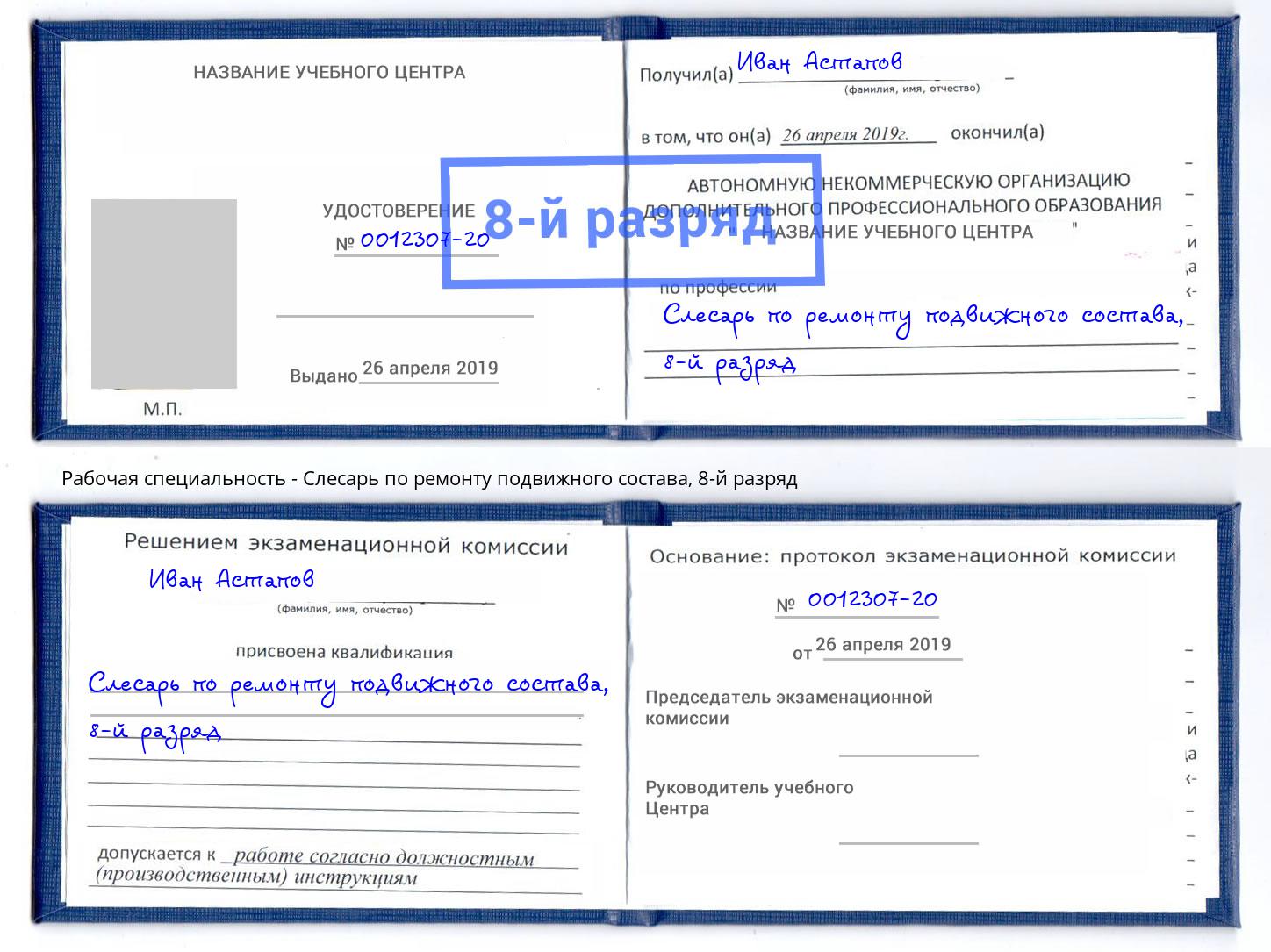 корочка 8-й разряд Слесарь по ремонту подвижного состава Удомля