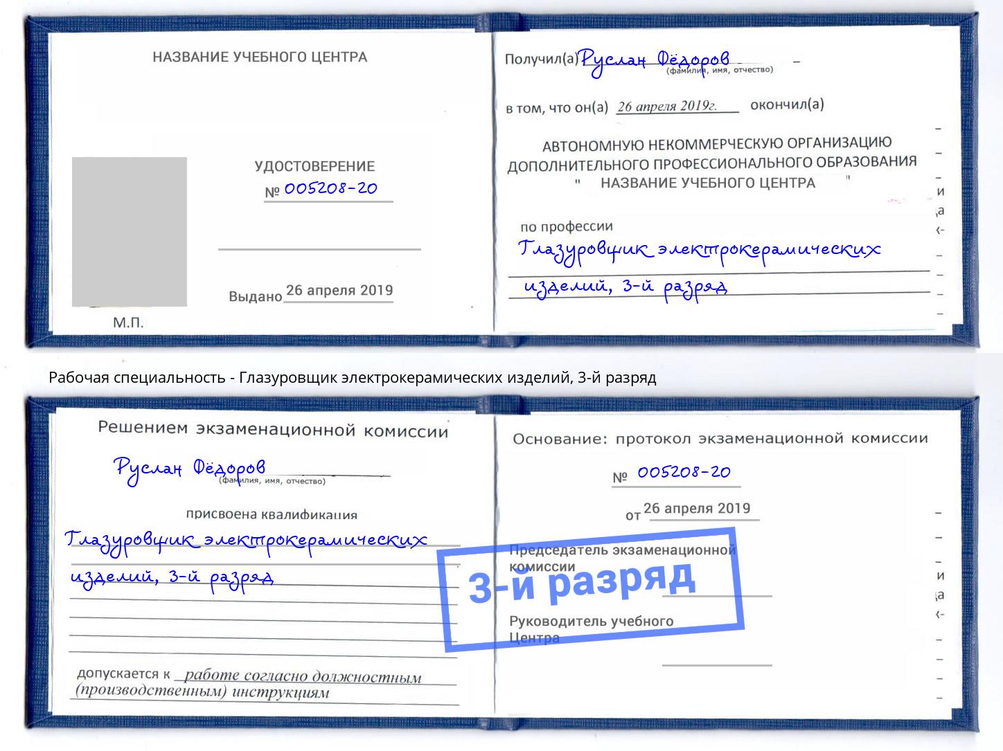 корочка 3-й разряд Глазуровщик электрокерамических изделий Удомля