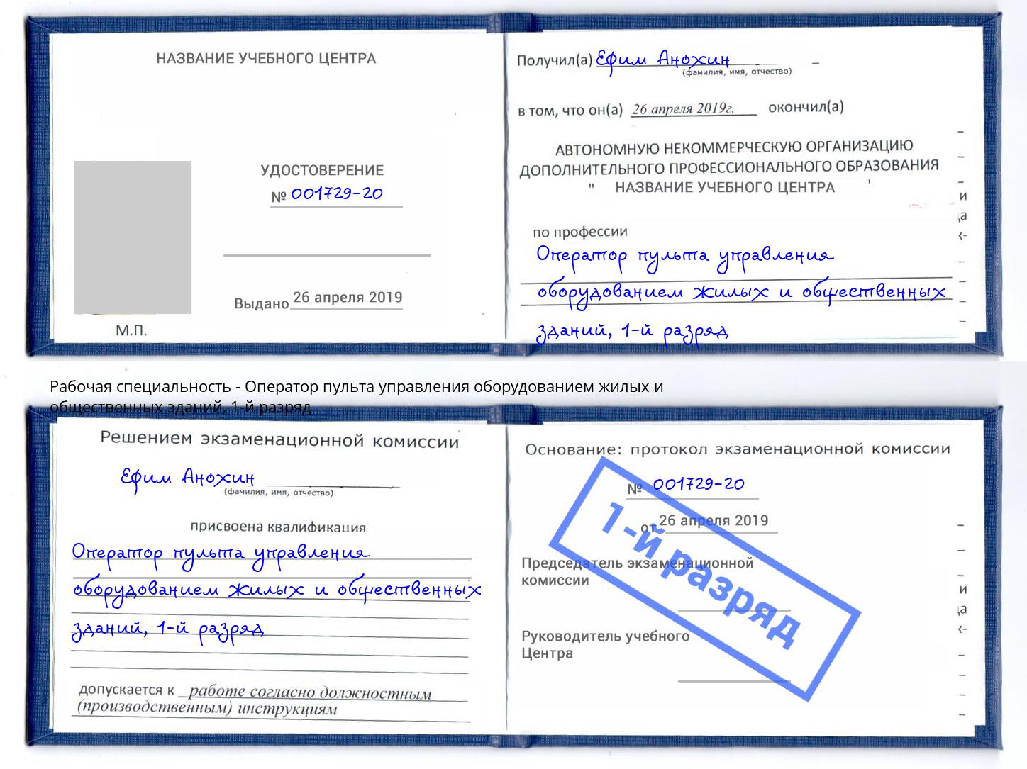 корочка 1-й разряд Оператор пульта управления оборудованием жилых и общественных зданий Удомля