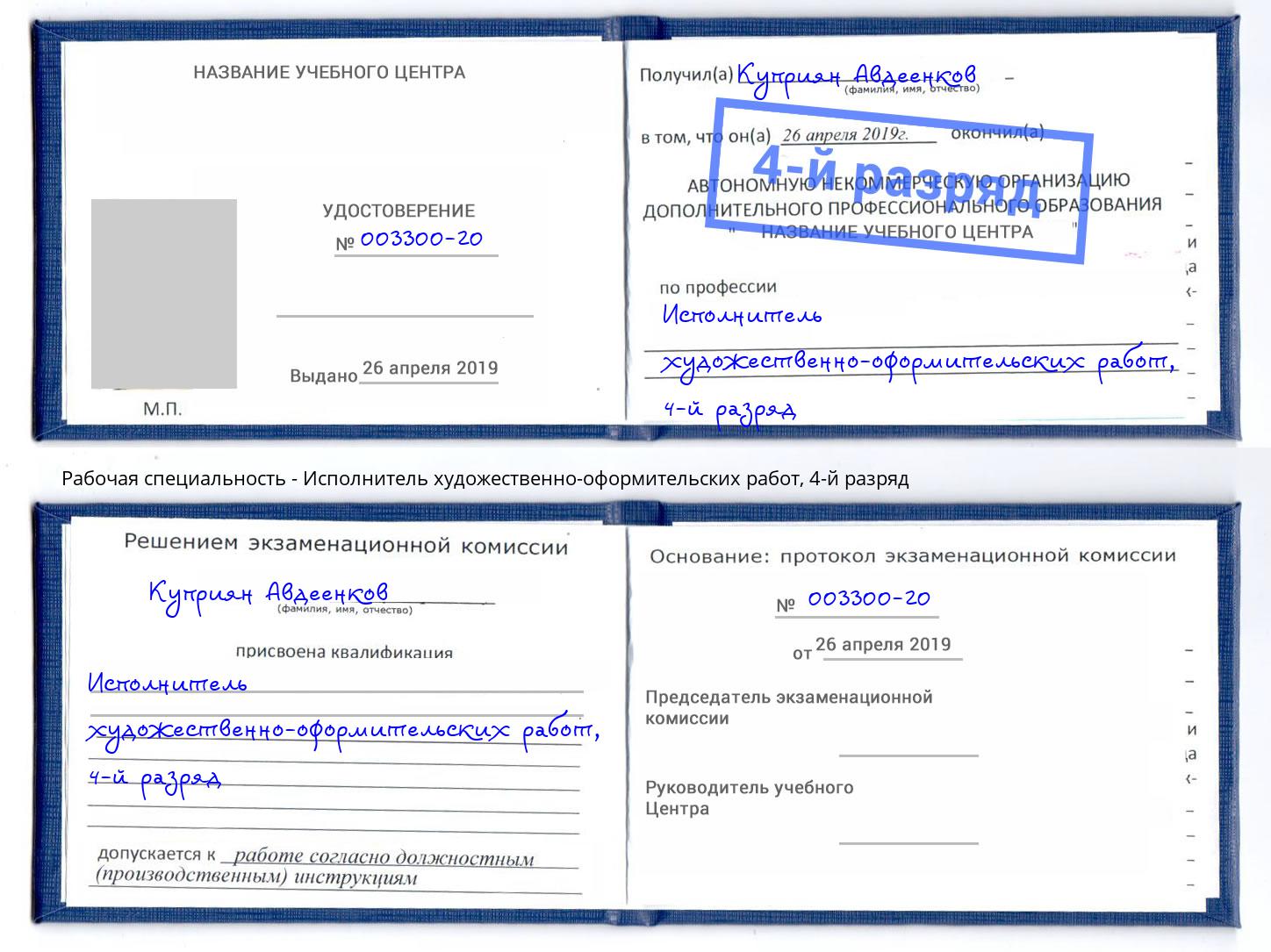 корочка 4-й разряд Исполнитель художественно-оформительских работ Удомля