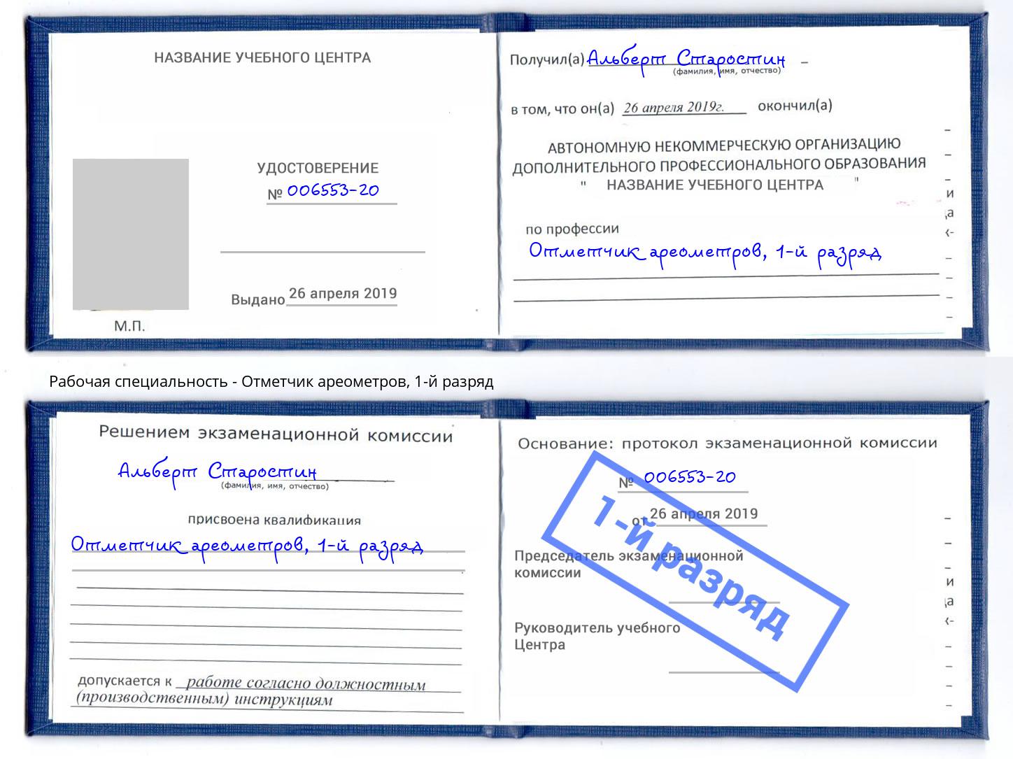 корочка 1-й разряд Отметчик ареометров Удомля