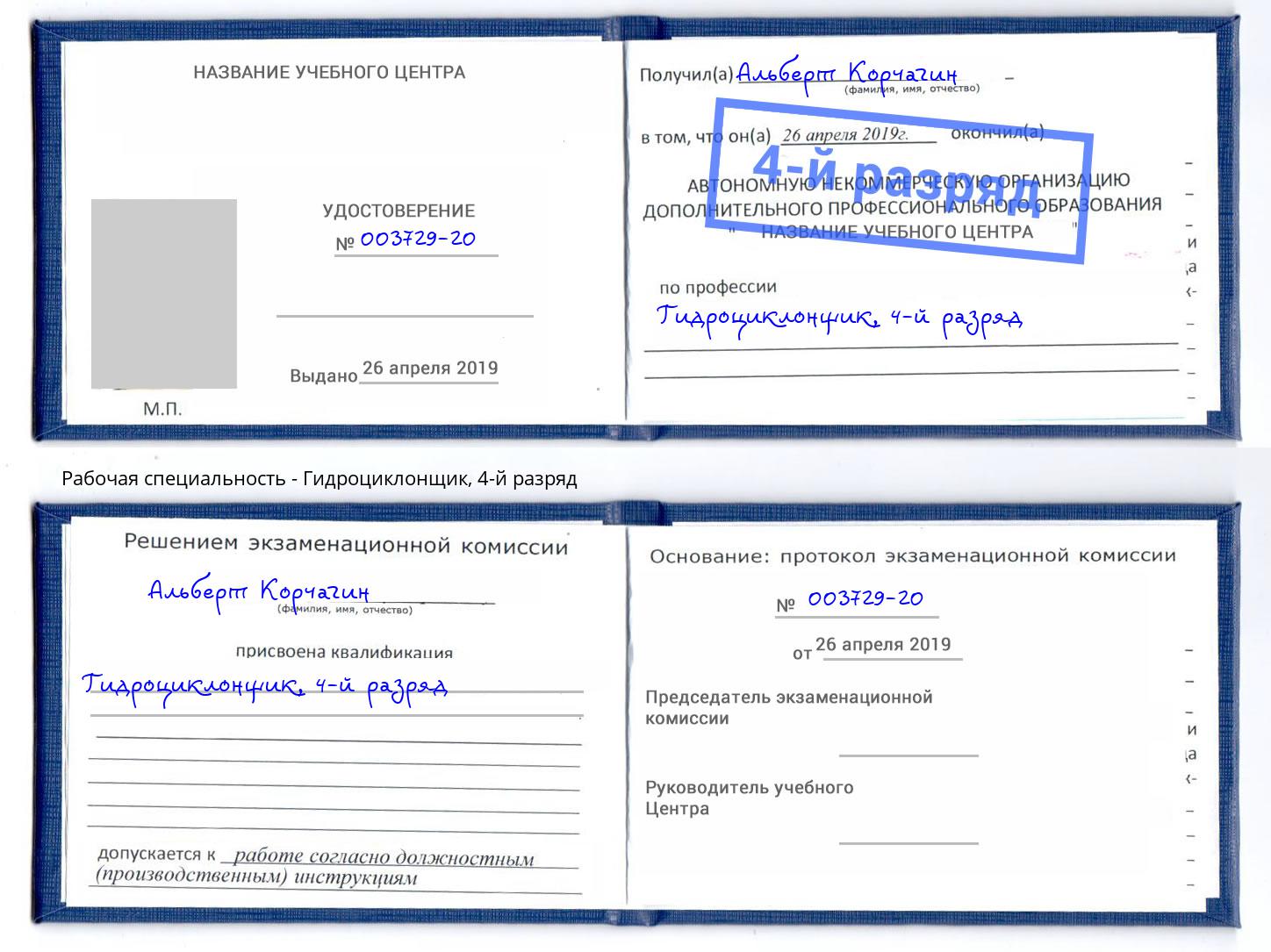 корочка 4-й разряд Гидроциклонщик Удомля