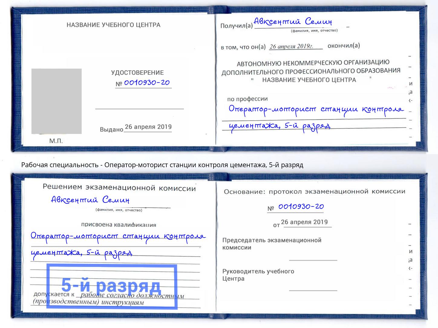 корочка 5-й разряд Оператор-моторист станции контроля цементажа Удомля