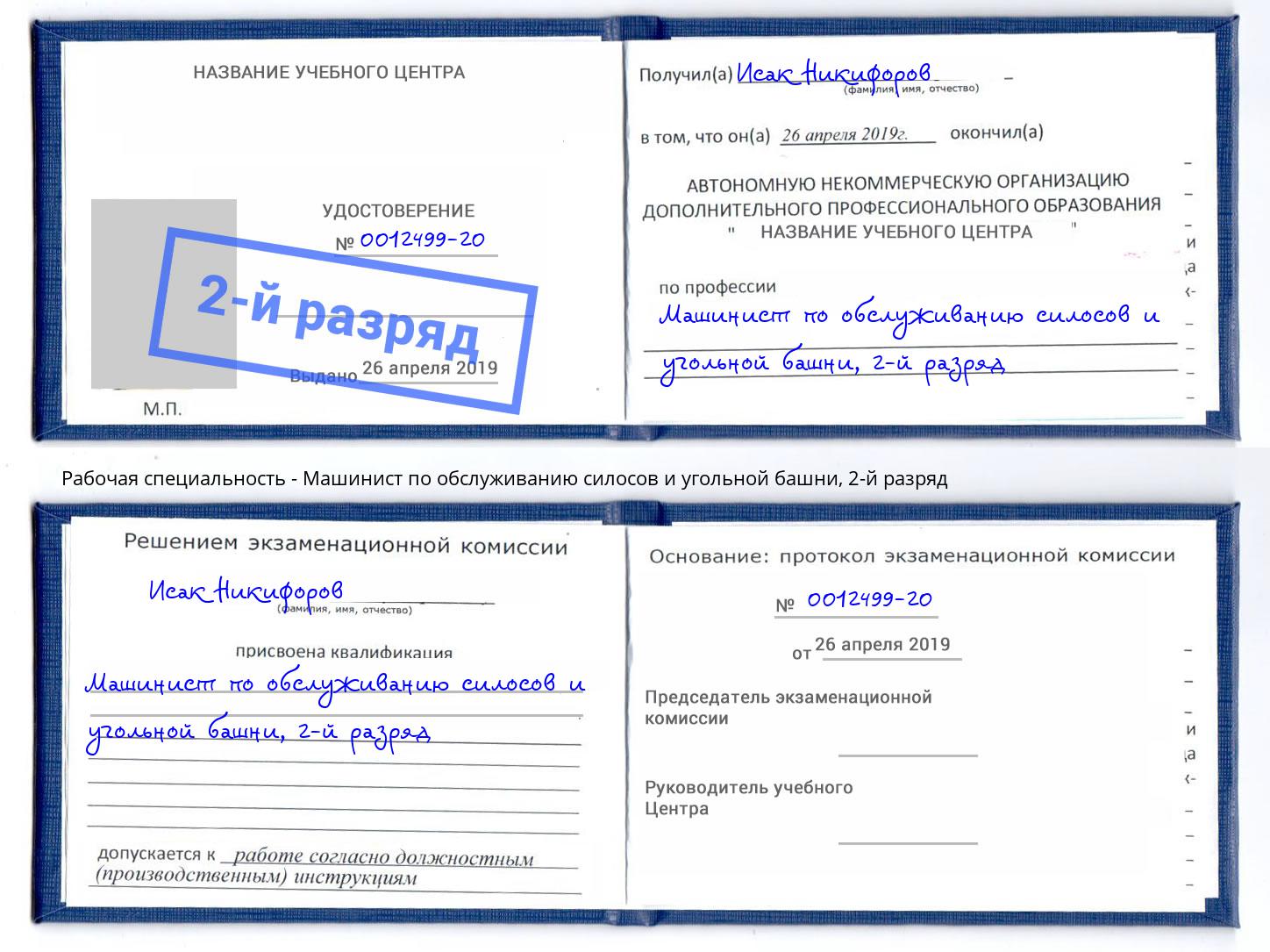 корочка 2-й разряд Машинист по обслуживанию силосов и угольной башни Удомля