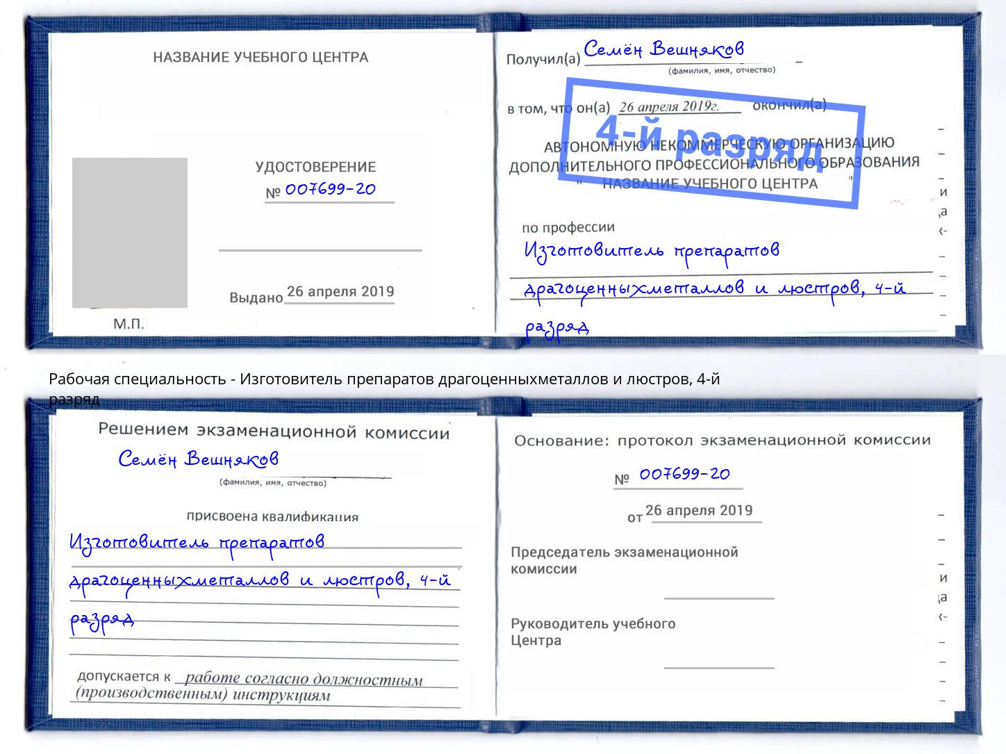 корочка 4-й разряд Изготовитель препаратов драгоценныхметаллов и люстров Удомля