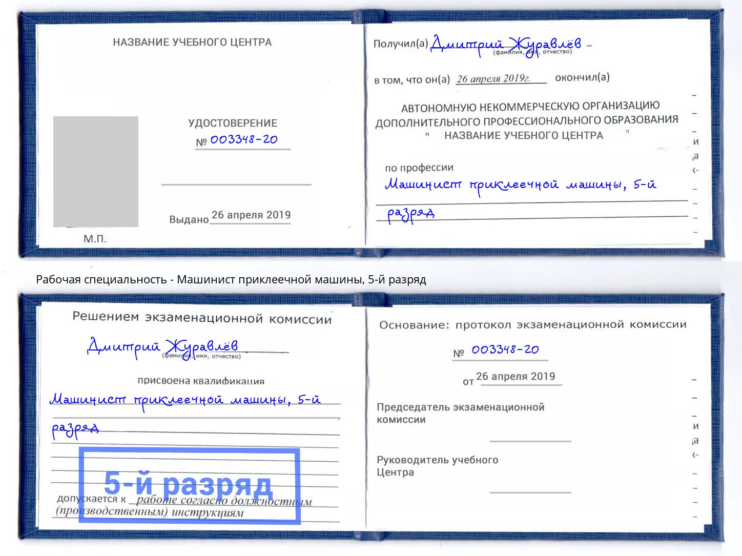 корочка 5-й разряд Машинист приклеечной машины Удомля