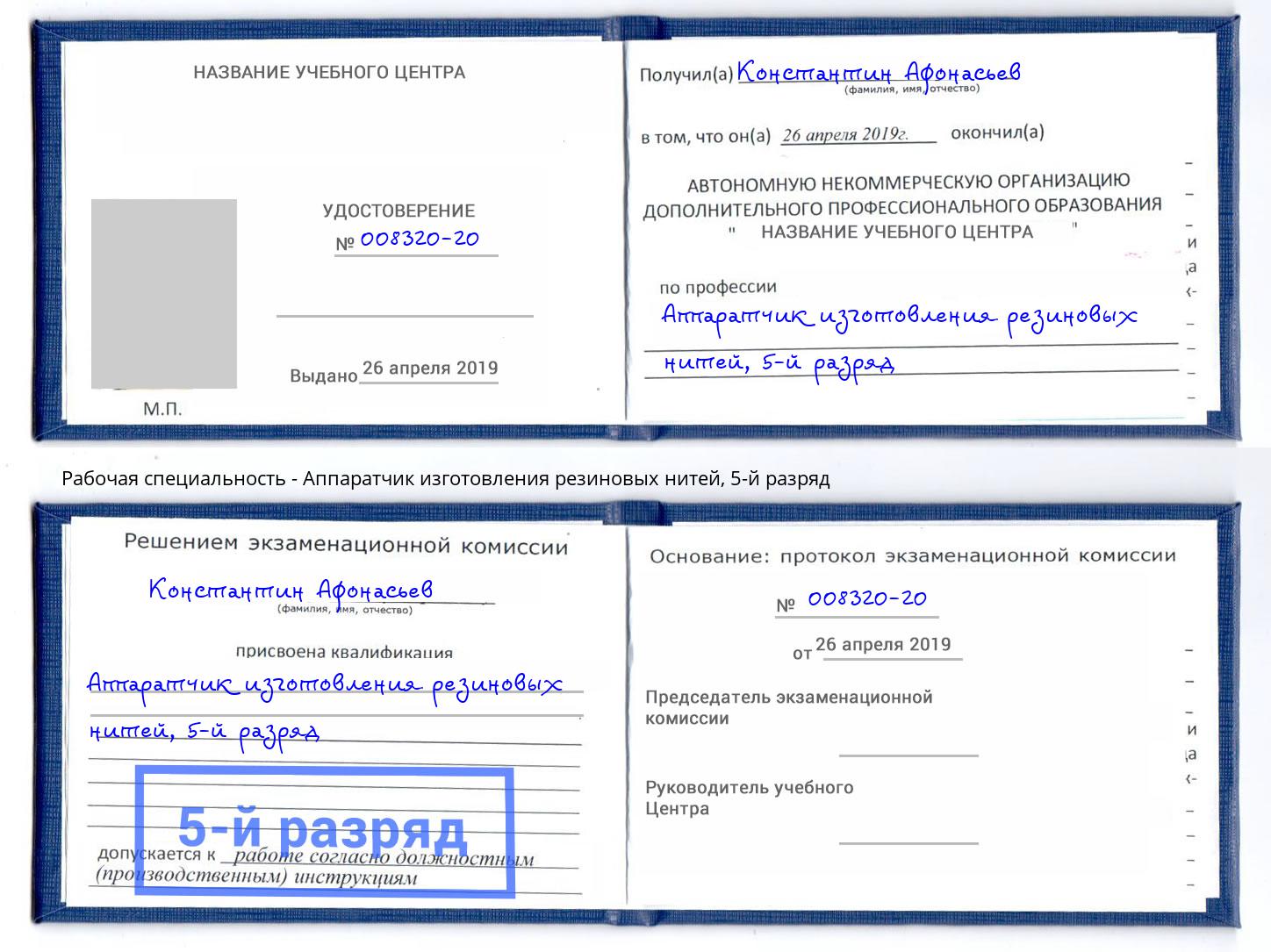 корочка 5-й разряд Аппаратчик изготовления резиновых нитей Удомля