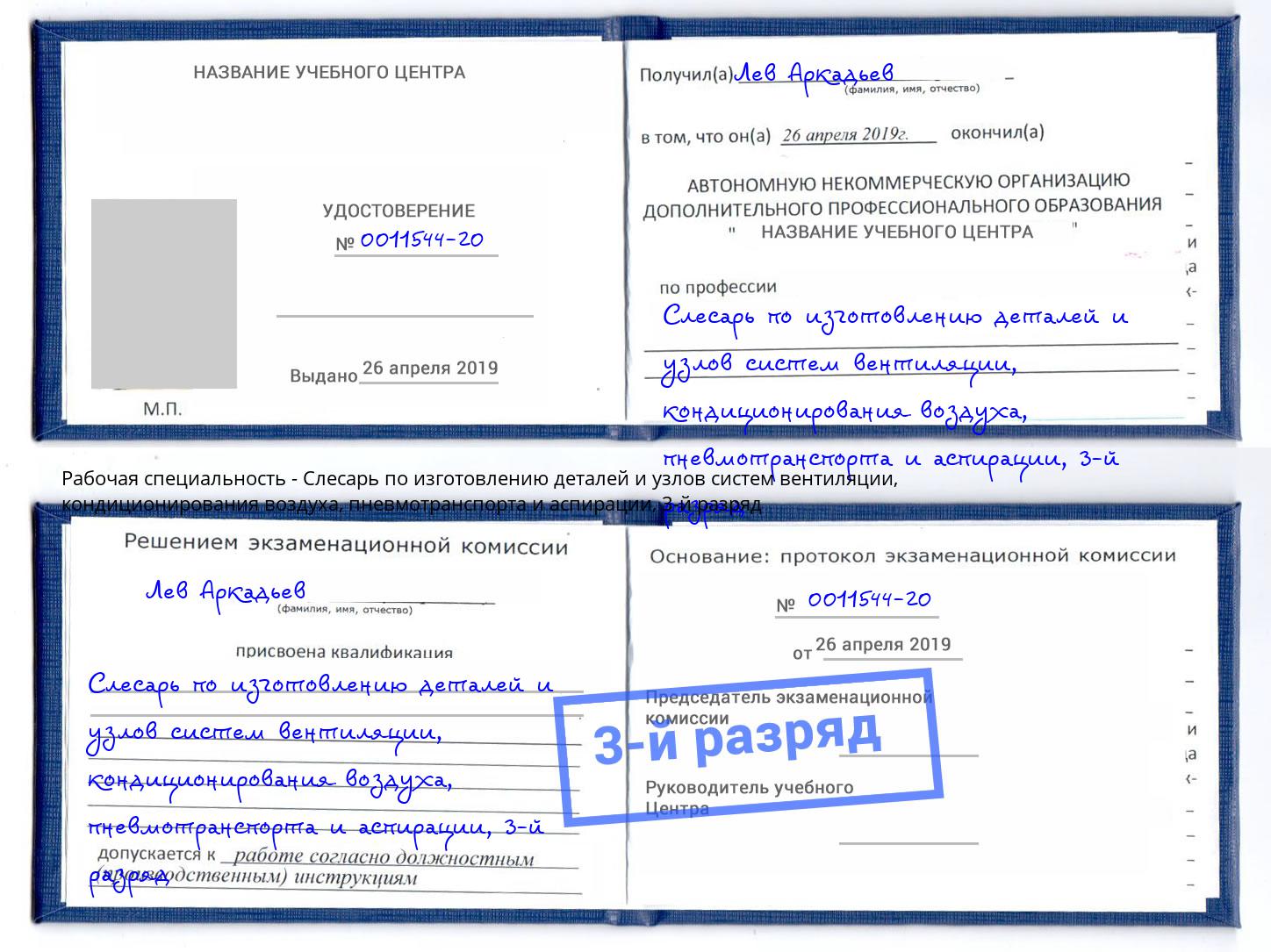корочка 3-й разряд Слесарь по изготовлению деталей и узлов систем вентиляции, кондиционирования воздуха, пневмотранспорта и аспирации Удомля