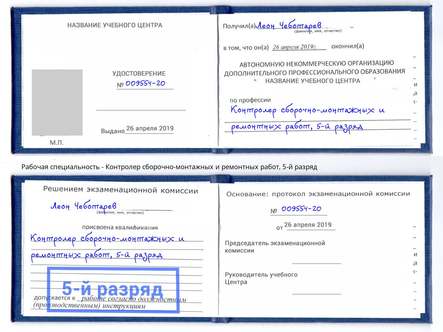 корочка 5-й разряд Контролер сборочно-монтажных и ремонтных работ Удомля