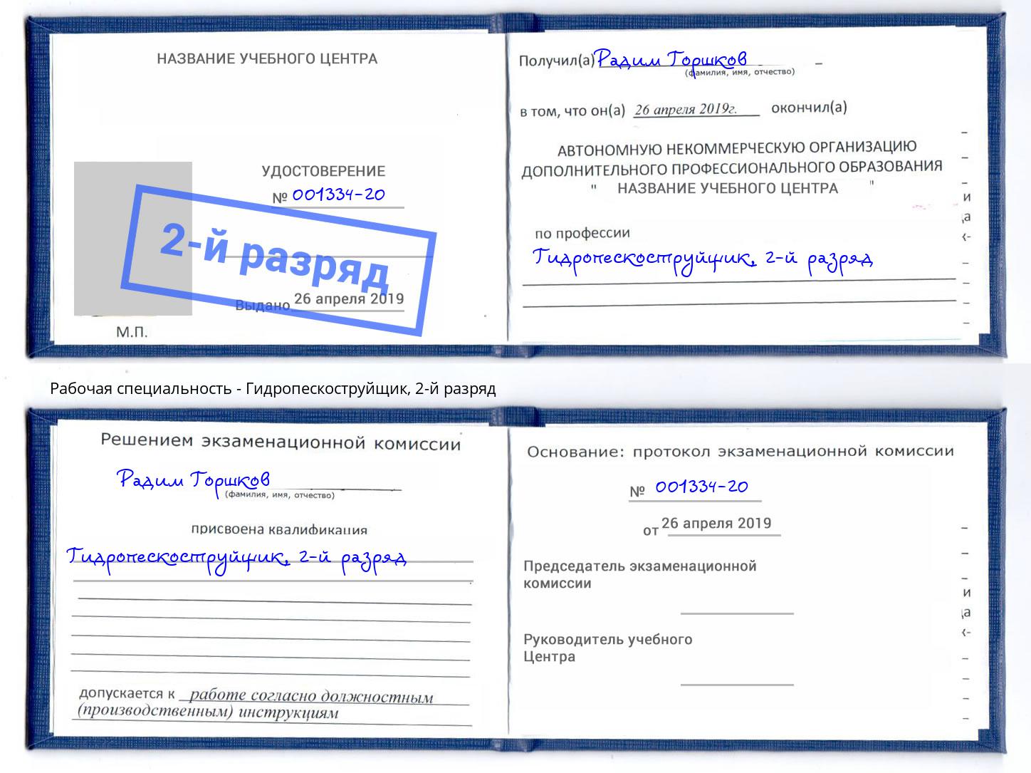 корочка 2-й разряд Гидропескоструйщик Удомля