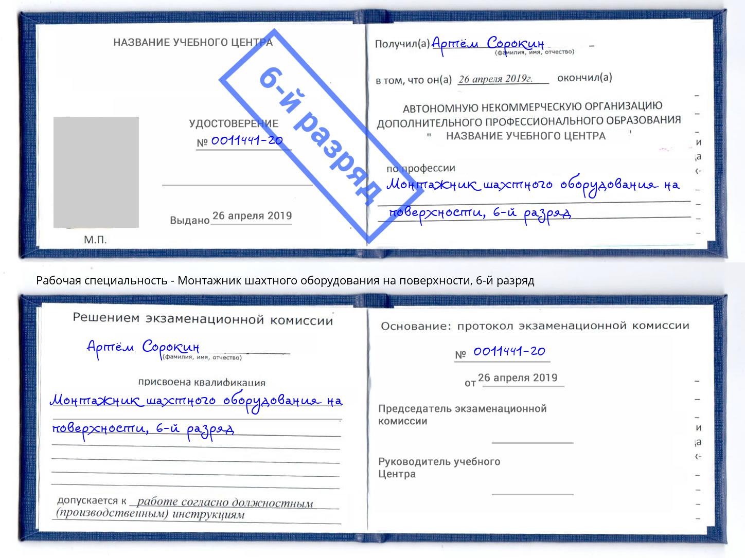 корочка 6-й разряд Монтажник шахтного оборудования на поверхности Удомля