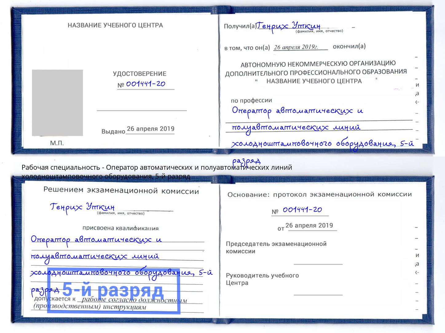 корочка 5-й разряд Оператор автоматических и полуавтоматических линий холодноштамповочного оборудования Удомля