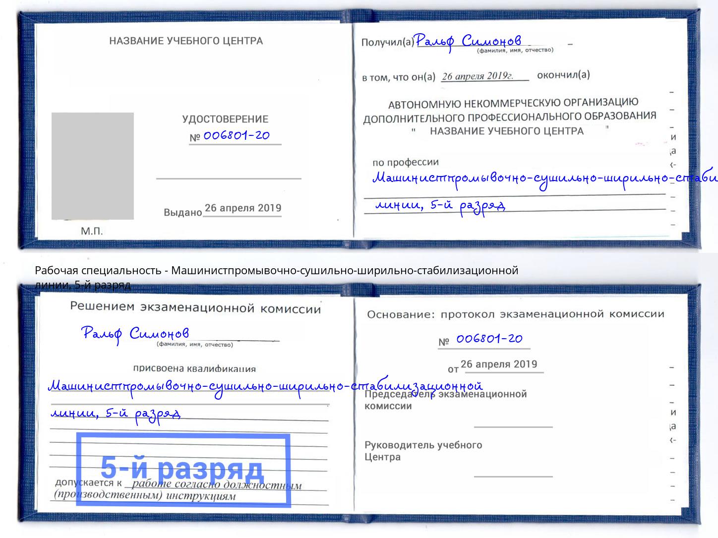 корочка 5-й разряд Машинистпромывочно-сушильно-ширильно-стабилизационной линии Удомля